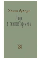 book Люди в темные времена