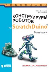 book Конструируем роботов на ScratchDuino. Первые шаги