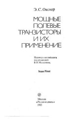 book Мощные полевые транзисторы и их применение