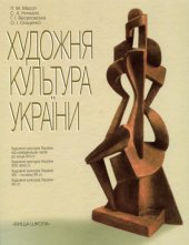 book Художня культура України: Навч. посіб.