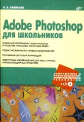 book Adobe Photoshop для школьников