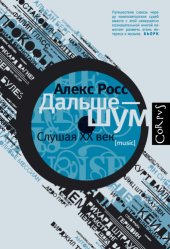 book Дальше – шум. Слушая ХХ век