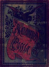 book Живописная Россiя. Том 5. Малороссiя, Подолiя м Волынь. Часть 1.