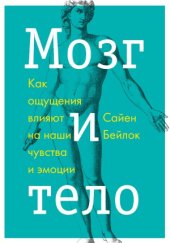 book Мозг и тело. Как ощущения влияют на наши чувства и эмоции