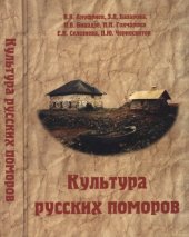 book Культура русских поморов. Историко-культурологический анализ