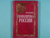 book Геополитика России