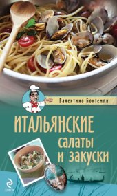 book Итальянские салаты и закуски