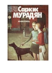 book Саркис Мурадян. Живопись