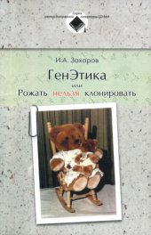 book ГенЭтика или Рожать нельзя клонировать