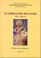 book To empolemo Vyzantio Byzantium at War (9-12th c.)