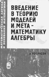 book Введение в теорию моделей и математическую логику