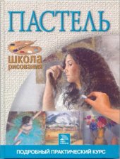 book Пастель. Подробный практический курс