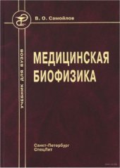 book Медицинская биофизика