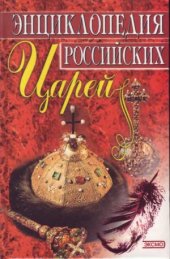 book Энциклопедия российских царей