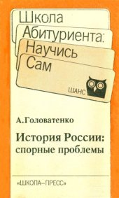 book История России. Спорные проблемы