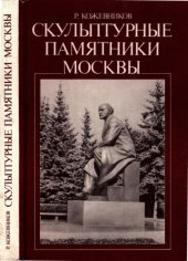 book Скульптурные  памятники  Москвы.