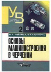 book Основы машиностроения в черчении. В 2-х книгах