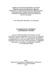 book История отечественного автомобилестроения