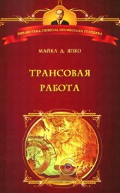 book Трансовая работа. Введение в практику клинического гипноза