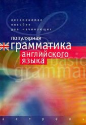 book Популярная грамматика английского языка