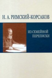 book Из семейной переписки