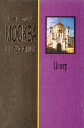 book Москва в улицах и лицах. Центр