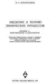 book Введение в теорию химических процессов