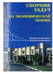 book Сборник задач по экономической теории.  микроэкономика и макроэкономика