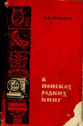 book В поисках редких книг