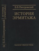 book История Эрмитажа. Краткий очерк. Материалы и документы