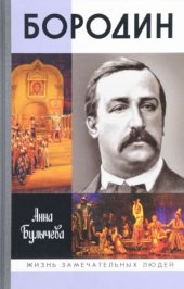 book Бородин