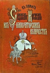 book В память Священнаго Коронования Их Императорских Величеств Николая Александровича и Александры Федоровны 14 мая 1896 года.