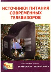 book Источники питания современных телевизоров