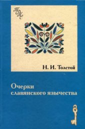 book Очерки славянского язычества (Традиционная духовная культура славян. Современные исследования)
