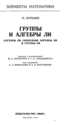 book Группы и алгебры Ли. Алгебры Ли, свободные алгебры Ли и группы Ли