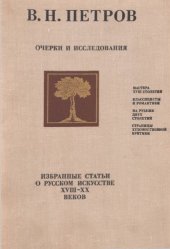 book Очерки и исследования. Избранные статьи о русском искусстве XVIII-XX веков