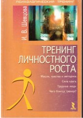 book Тренинг личностного роста