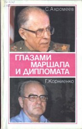 book Глазами маршала и дипломата. Критический взгляд на внешнюю политику СССР до и после 1985 года