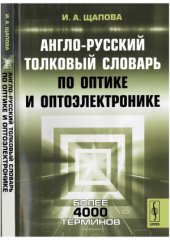 book Англо-русский толковый словарь по оптике и оптоэлектронике