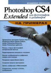 book Photoshop CS4 Extended для фотографов и дизайнеров на примерах