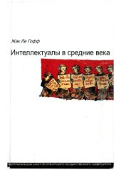 book Интеллектуалы в средние века