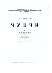 book Чукчи. Часть 2. Религия