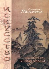 book Искусство, рождённое Безмолвием. Моногр.