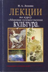 book Лекции по курсу Мировая художественная культура: учебное пособие