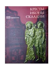 book Кресты, иконы, складни.  Медное художественное литье XI- начала XX века.