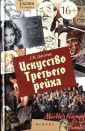 book Искусство Третьего рейха.