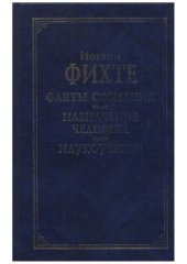 book Факты сознания. Назначение человека. Наукоучение