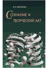 book Сознание и творческий акт
