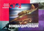 book Су-2 Ближний бомбардировщик