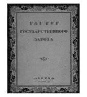 book Фарфор государственного завода